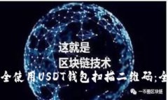 如何安全使用USDT钱包扫描