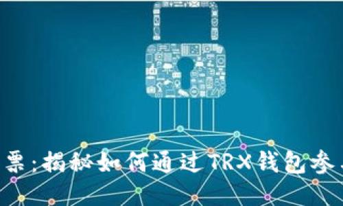 TRX钱包彩票：揭秘如何通过TRX钱包参与彩票游戏