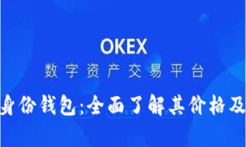 Tokenim身份钱包：全面了解其价格及市场分析