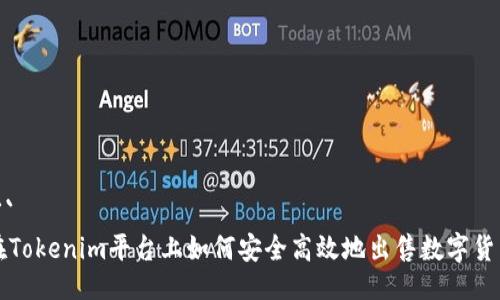 ```
在Tokenim平台上如何安全高效地出售数字货币