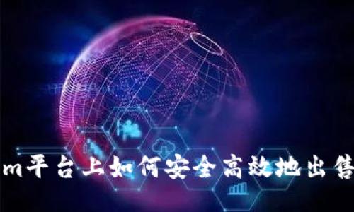 ```
在Tokenim平台上如何安全高效地出售数字货币