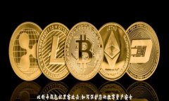 比特币钱包被黑客攻击：