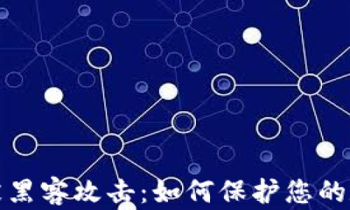 
比特币钱包被黑客攻击：如何保护您的数字资产安全