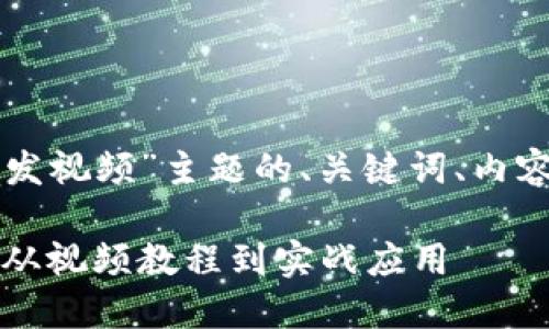 下面是围绕“以太坊钱包开发视频”主题的、关键词、内容大纲以及相关问题的设计。

深入了解以太坊钱包开发：从视频教程到实战应用