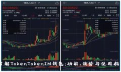 了解TokenTokenIM钱包：功能