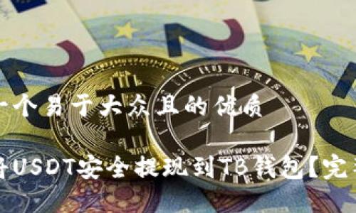 思考一个易于大众且的优质

如何将USDT安全提现到TB钱包？完整指南