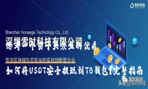 思考一个易于大众且的优质
如何将USDT安全提现到TB钱包?完整指南