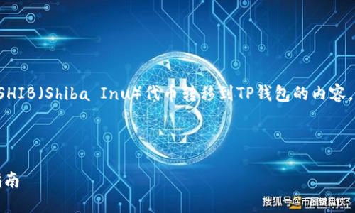 为了满足您的需求，我们将创建一个关于将SHIB（Shiba Inu）代币转移到TP钱包的内容，从、关键词到内容大纲和详细问题进行阐述。



如何将SHIB代币安全转移到TP钱包？详尽指南