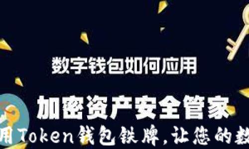 
如何选择和使用Token钱包铁牌，让您的数字资产更安全