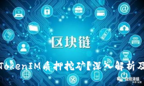 什么是TokenIM质押挖矿？深入解析及其优势