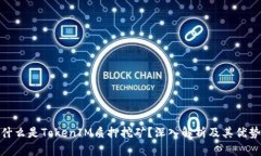 什么是TokenIM质押挖矿？深