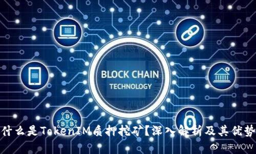 什么是TokenIM质押挖矿？深入解析及其优势