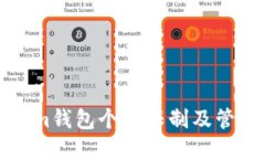 Tokenim钱包个数限制及管理