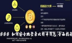 ### 如何安全地登录比特币