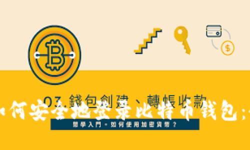 ### 如何安全地登录比特币钱包：全面指南