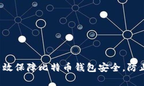 如何有效保障比特币钱包安全，防止被盗？