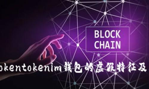 如何识别Tokentokenim钱包的虚假特征及其防范指南