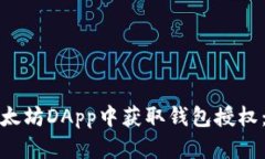 : 如何在以太坊DApp中获取