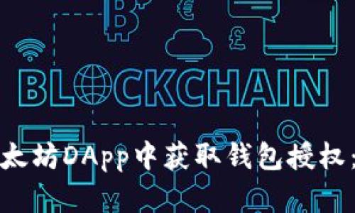 : 如何在以太坊DApp中获取钱包授权：一步步指南