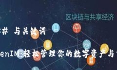 ### 与关键词TokenIM：轻松管