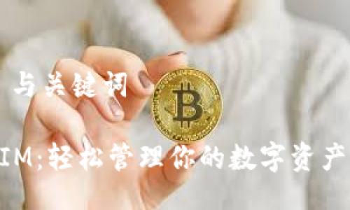 ### 与关键词

TokenIM：轻松管理你的数字资产与交易
