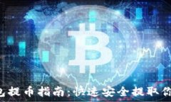   Matic链钱包提币指南：快