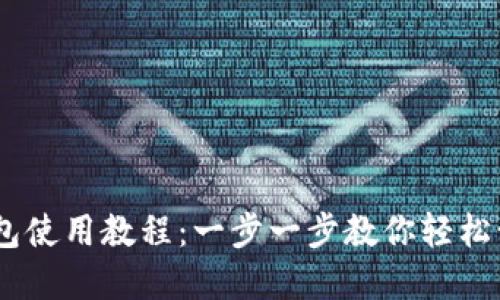 Tokenim 钱包使用教程：一步一步教你轻松管理数字资产