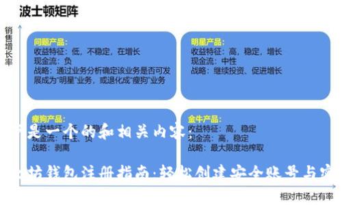 以下是一个的和相关内容：

以太坊钱包注册指南：轻松创建安全账号与密码