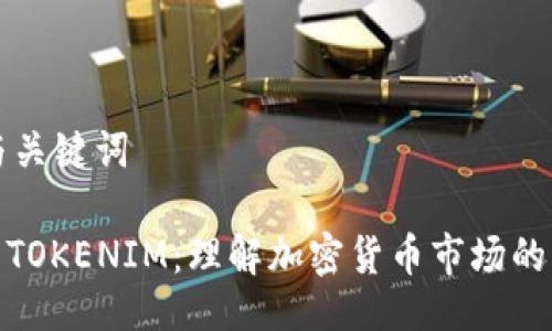 ### 与关键词

KCASH与TOKENIM：理解加密货币市场的未来趋势