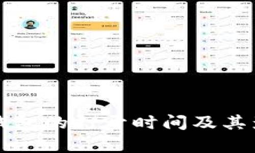 艾达币钱包的打开时间及其影响解析