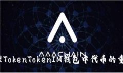 :如何处理TokenTokenIM钱包中