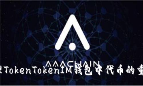 :
如何处理TokenTokenIM钱包中代币的重名问题？