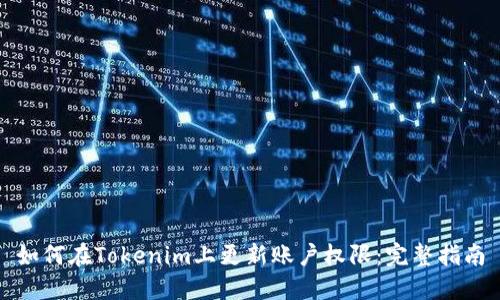 如何在Tokenim上更新账户权限：完整指南