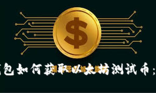 小狐狸钱包如何获取以太坊测试币：快速指南