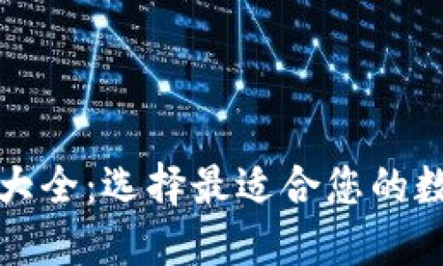 比特币钱包网址大全：选择最适合您的数字资产管理工具