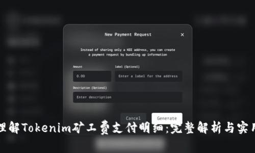如何理解Tokenim矿工费支付明细：完整解析与实用指南
