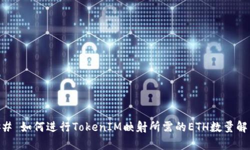## 如何进行TokenIM映射所需的ETH数量解析