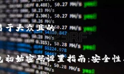思考一个易于大众且的


比特币钱包初始密码设置指南：安全性与最佳实践