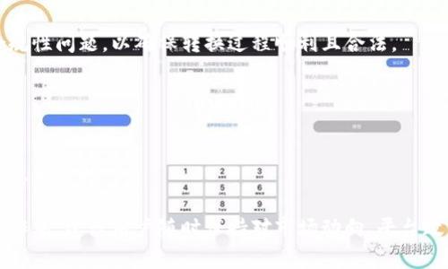 在加密货币和区块链领域，ETC（以太经典）与Tokenim可能涉及不同的使用场景和技术互操作性。如果你是在询问ETC能否直接转移为Tokenim这种代币，具体问题会涉及到以下几个方面：

### 1. 什么是ETC与Tokenim？

#### ETC（以太经典）的定义
ETC，或称以太经典，是一种区块链平台，源自以太坊的分叉。它允许开发者创建和部署去中心化应用（dApps）及智能合约。与以太坊（ETH）相比，ETC保持了以太坊最初的去中心化理念，并持续进行开发与支持。

#### Tokenim的定义
Tokenim是一种基于智能合约的数字代币，通常在特定的区块链平台上运行。它可能具有特定功能，如用于某个平台的交易、奖励或治理。Tokenim的具体功能和发行规则可能因项目而异，通常都基于不同的区块链技术。

### 2. ETC与Tokenim之间的互转

#### 技术互操作性
ETC与Tokenim之间的转移能力取决于两者的技术兼容性。一般而言，如果Tokenim是基于以太坊（或其分叉）的ERC-20或ERC-721标准，那么在技术上可以通过某种合约实现转移。但如果Tokenim在不同的链上，直接转换就不太可能。

#### 交易平台的支持
一些交易平台支持不同货币和代币之间的转换。用户需要检查所使用的交易所，看看是否支持ETC与Tokenim之间的兑换。如果没有足够的流动性或兑换选项，转移可能会非常困难。

### 3. 如何将ETC转换为Tokenim？

#### 通过交易所转换
用户可以通过加密货币交易所将ETC兑换为Tokenim。首先，确保选择的平台支持ETC与Tokenim的交易对，随后进行相应的交易操作。

#### 使用去中心化交易平台（DEX）
另一种选择是使用去中心化交易所（DEX），例如Uniswap或SushiSwap。用户在这些平台上可以连接自己的钱包，通过提供流动性对等方式进行ETC和Tokenim的兑换。

### 4. 转换ETC时的风险与注意事项

#### 市场波动
加密货币市场的波动性很大，ETC和Tokenim的价格在短时间内可能发生剧烈变化。用户在转换时需留意当前市场情况，以减少潜在的经济损失。

#### 手续费问题
交易所和去中心化平台通常会收取一定的手续费，用户需要在转换前了解这些费用，并将其考虑在决策中。

### 5. 可能面临的法规问题

#### 合规性与法规问题
在某些国家或地区，加密货币的交易受到严格的监管。用户在进行ETC转换为Tokenim的过程中，需确保自己的操作符合当地的法律法规。

### 6. 总结

#### ETC与Tokenim的关系
ETC和Tokenim之间的转移需要根据具体平台和规范进行操作。投资者需要了解市场、风险及合规性问题，以确保转换过程顺利且合法。

### 7. 参考与进一步探索

#### 学习与加入社区
为了更深入地了解ETC和Tokenim的使用，用户可以加入相关的在线社区或论坛，获取最新的信息和支持。

通过以上问题的分析，可以更清晰地了解ETC与Tokenim的关系及如何有效进行转换。在实际操作中，建议用户随时保持对市场动向、平台政策及法律的关注。