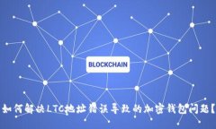 如何解决LTC地址错误导致