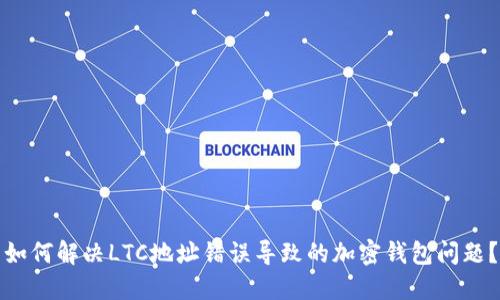 如何解决LTC地址错误导致的加密钱包问题？