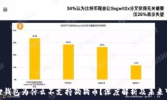  小狐狸钱包为什么不支持