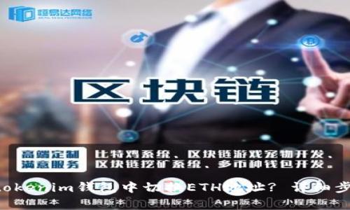 如何在Tokentokenim钱包中切换ETH地址? 详细步骤和常见问题