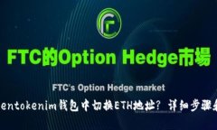 如何在Tokentokenim钱包中切