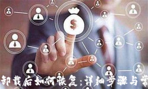 
以太坊钱包卸载后如何恢复：详细步骤与常见问题解答