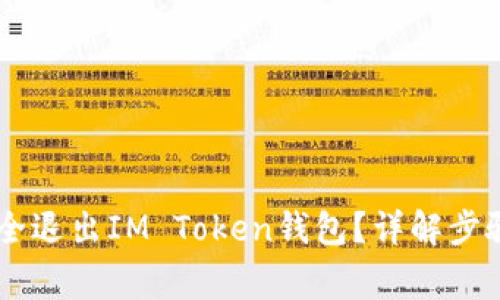 ## 如何安全退出IM Token钱包？详解步骤与注意事项