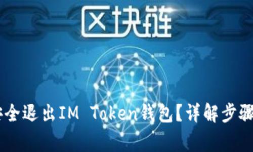 ## 如何安全退出IM Token钱包？详解步骤与注意事项
