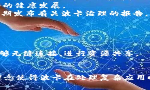 ****如何将波卡（Polkadot）引入TokenIM：完整指南/****

**guanjianci**波卡, TokenIM, 加密货币, 区块链/**guanjianci**

## 内容主体大纲

1. **引言**
   - 什么是波卡（Polkadot）
   - TokenIM的基本介绍
   - 为什么将波卡引入TokenIM

2. **波卡（Polkadot）的基础知识**
   - 波卡的概念和架构
   - 波卡的核心特点
   - 波卡的生态系统

3. **TokenIM的基础知识**
   - TokenIM的定义
   - TokenIM的功能
   - TokenIM的使用场景和用户群体

4. **将波卡引入TokenIM的必要性**
   - 波卡在区块链行业的地位
   - TokenIM对于波卡的支持
   - 互通性与可扩展性的优势

5. **如何将波卡引入TokenIM**
   - 步骤一：创建波卡账户
   - 步骤二：获取波卡资产
   - 步骤三：在TokenIM中添加波卡资产
   - 步骤四：交易和管理波卡资产

6. **波卡与TokenIM的未来展望**
   - 波卡的发展趋势
   - TokenIM的未来计划
   - 二者结合的前景

7. **结论**
   - 综述要点
   - 鼓励用户尝试

8. **常见问题解答**
   - 相关问题1
   - 相关问题2
   - 相关问题3
   - 相关问题4
   - 相关问题5
   - 相关问题6
   - 相关问题7

## 内容部分

### 1. 引言

在当今快速发展的区块链领域，波卡（Polkadot）作为一种新兴的区块链技术，正在吸引大量的投资者和开发者。与此同时，TokenIM作为一个强大的数字资产钱包，提供了便捷、安全的资产管理服务。本文将全面探讨如何将波卡引入TokenIM，以便用户更好地参与这一创新的区块链生态系统。

### 2. 波卡（Polkadot）的基础知识

波卡的概念和架构
波卡是一种多链协议，旨在提供不同区块链之间的互通性。它通过所谓的“中继链”与多个平行链相连接，形成了一个强大的生态系统。每条平行链都可以拥有自己的特定功能和治理方式，而中继链则负责这些链之间的信息传递和安全性。

波卡的核心特点
波卡的核心特点包括可扩展性、互操作性和灵活性。可扩展性意味着用户可以在不影响整个网络性能的情况下，添加更多的平行链；互操作性使得不同的区块链能够无缝交流；灵活性则使得开发者能够根据需求创建特定功能的平行链。

波卡的生态系统
波卡的生态系统正在快速发展，吸引了各类项目和开发者的参与。从DeFi项目到NFT市场，波卡生态中的每一项创新都在推动区块链技术向前发展。

### 3. TokenIM的基础知识

TokenIM的定义
TokenIM是一个数字资产钱包，通过它用户可以轻松地管理、交易和投资加密资产。TokenIM支持多种加密货币，提供安全、便捷的用户体验。

TokenIM的功能
TokenIM的主要功能包括资产管理、交易、转账、信息监控等。用户可以在一个平台上轻松完成所有与加密货币相关的操作。

TokenIM的使用场景和用户群体
TokenIM主要面向那些希望简化加密资产管理过程的用户，无论是新手还是老手，都可以在TokenIM中找到符合自己需求的功能。它不仅对个人用户友好，也为小型企业提供了无缝的加密支持。

### 4. 将波卡引入TokenIM的必要性

波卡在区块链行业的地位
波卡的创新性和灵活性使其成为区块链技术的重要参与者，特别是在跨链交易和互操作性方面。

TokenIM对于波卡的支持
将波卡引入TokenIM，不仅可以让TokenIM的用户更方便地使用波卡生态中的资产，还能推动TokenIM在业界的竞争优势。

互通性与可扩展性的优势
波卡的互通性使得不同资产可以无缝交换，用户可以在TokenIM中更方便地进行交易，而不必担心隔阂问题。

### 5. 如何将波卡引入TokenIM

步骤一：创建波卡账户
首先，用户需要在波卡网上创建一个钱包账户。这通常涉及到下载必要的软件或应用，并完成身份验证过程。

步骤二：获取波卡资产
用户可以通过交易所购买波卡资产，或者在波卡生态中提供服务以获得相应的代币。

步骤三：在TokenIM中添加波卡资产
用户登录TokenIM账户，选择“添加资产”，根据提示输入波卡钱包地址，以将波卡资产导入TokenIM。

步骤四：交易和管理波卡资产
一旦波卡资产成功导入，用户就可以在TokenIM中进行交易和管理了。这一过程提供了更大的灵活性，用户可以根据市场变化随时调整策略。

### 6. 波卡与TokenIM的未来展望

波卡的发展趋势
随着越来越多的项目入驻波卡生态，未来波卡将继续吸引投资者和开发者的关注，有可能实现更大的网络效应。

TokenIM的未来计划
TokenIM计划持续更新和其功能，以便更好地为波卡用户服务，推动其在市场中的地位。

二者结合的前景
波卡与TokenIM的结合不仅可以为用户提供更丰富的服务体验，也将为整个区块链行业注入新的活力。

### 7. 结论

通过以上的讨论，我们可以看到将波卡引入TokenIM是一个可行的计划，能够为用户提供更好、更灵活的资产管理体验。同时，我们鼓励更多用户尝试这一新兴技术，参与到波卡和TokenIM的生态中。

### 8. 常见问题解答

#### 问题1：什么是波卡生态中的平行链？

波卡生态中的平行链
平行链是连接到波卡中继链的独立区块链，允许它们专注于自己的核心功能。每条平行链可以根据需要进行，处理特定类型的交易或智能合约。
这些平行链之间可以借助中继链相互通信，确保网络的安全性与互连性。举例来说，如果一条平行链需要完成一个特定的任务，它可以方便地请求另一条平行链提供所需的信息和资源，从而更高效地完成任务。
此外，平行链也可以支持不同的治理机制和经济模型，根据每个项目的具体需求提供灵活性。这就是波卡生态的魅力所在——开发者可以自由创造、调整、创新，而不必受到单一链的限制。

#### 问题2：如何在TokenIM中确保波卡资产的安全性？

在TokenIM中确保波卡资产的安全性
安全性是任何数字资产钱包的重中之重。TokenIM通过多种安全措施确保用户资产的安全。首先，TokenIM使用了先进的加密技术，确保用户数据和密码的安全。
用户可以通过设置强密码和双重身份验证（2FA）来进一步增强账户安全。此外，TokenIM还提供了冷存储选项，将大部分资产保存在离线状态，有效防止黑客攻击或恶意软件。
用户还需要注意，定期更新软件和应用程序也是确保安全性的重要步骤。TokenIM会定期发布更新，以修复漏洞并增强安全性，确保用户的资产免受潜在威胁。

#### 问题3：波卡网络的交易费用是怎样的？

波卡网络的交易费用
波卡网络的交易费用主要取决于其当前的网络负载和用户提交的交易类型。通常，波卡的交易费用相对较低，使得用户在进行频繁交易时能够降低成本。
值得注意的是，波卡采用了“费用市场”的机制，用户可以根据交易的紧急程度设置费用。这为用户提供了更多的选择空间，使得高优先级交易能够更快得到确认。
此外，波卡还设有拍卖和平行链的治理机制，可以对交易费用进行动态调整，以应对不同的市场需求。这种灵活性使得波卡不仅能够保证网络的通畅性，也能促进经济的健康发展。

#### 问题4：TokenIM如何支持波卡的多链操作？

TokenIM支持波卡的多链操作
TokenIM致力于支持多链操作，这是通过其强大的基础架构来实现的。用户可以在TokenIM中轻松管理不同区块链上的资产，而无需切换钱包或平台。
通过TokenIM的用户界面，用户可以查看所有支持的资产和交易记录，无论这些资产来自哪个区块链。这样，用户不仅能在波卡生态中进行交易，还能同时管理以太坊、比特币等其他主流数字资产。
TokenIM利用波卡的互操作性技术，确保在进行跨链交易时的安全性和效率。这意味着用户可以快速在各个链之间转移资产，提高了资金流动性，也增强了用户的交易能力。

#### 问题5：如果我忘记了TokenIM的账户密码，我该如何处理？

忘记TokenIM账户密码的处理方法
如果用户忘记了TokenIM的账户密码，首先建议尝试恢复密码的选项。TokenIM通常会提供找回密码的方法，比如通过邮箱或短信验证来重设密码。
然而，用户需要确保在注册时填写了正确的邮箱和电话号码。如果无法通过找回密码的方式解决问题，用户可能需要联系TokenIM的客户支持团队，提供相关信息以验证身份并请求进一步的帮助。
在这种情况下，用户要注意保护好自己的账户安全信息，避免泄露给其他人。此外，定期更换密码和使用独特且复杂的密码组合也是非常重要的，以维护账户的安全性。

#### 问题6：TokenIM是否支持波卡的治理参与？

TokenIM支持波卡治理参与
TokenIM支持波卡的治理参与，这使用户能够在波卡生态中发挥更积极的作用。波卡采用去中心化的治理机制，允许代币持有者对网络的关键决策进行投票。
用户可以在TokenIM中参与这些投票，为协议升级、费用结构或其他治理议题提供意见。这不仅增强了社区的凝聚力，也推动了网络的健康发展。
通过TokenIM，用户能够实时查看波卡治理相关的议题和投票进度，确保他们能抓住每一个参与的机会。此外，TokenIM平台也会定期发布有关波卡治理的报告，帮助用户更好地了解治理的进程与变化。

#### 问题7：波卡与其他区块链的比较优势是什么？

波卡与其他区块链的比较优势
波卡的比较优势主要体现在以下几个方面：首先是其独特的多链架构，允许各个平行链之间的互操作性，这意味着不同的区块链能够无缝连接，进行资源共享。
其次，波卡采用了“共享安全”的机制，所有接入平行链的项目都能够受益于中继链的安全保障，降低了项目启动的门槛。
再者，波卡的灵活性体现在它对不同项目的适应能力，各个项目可以根据需求创建定制化的平行链，推动了创新的发展。
与其他区块链相比，波卡不仅致力于提升交易速度和效率，还具备较强的可扩展性，能够轻松应对不断增长的用户需求。这种设计理念使得波卡在处理复杂应用时展现出了更高的潜力，吸引了大量开发者在其上进行探索与创新。