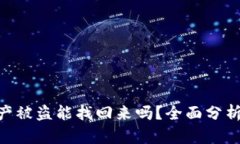 Tokenim资产被盗能找回来吗