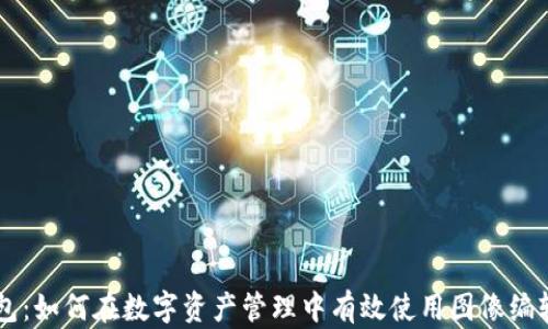 
IM钱包：如何在数字资产管理中有效使用图像编辑工具